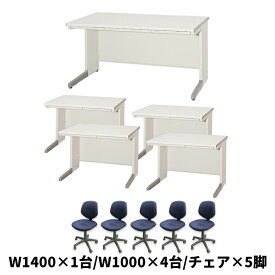 ★4月ポイント15倍★ 【中古｜完成品｜設置込】 オフィスデスク チェア 5人用セット (W1400×1、W1000×4、チェア×5) デスク用チェア 引出 ニューグレー 地域限定送料無料