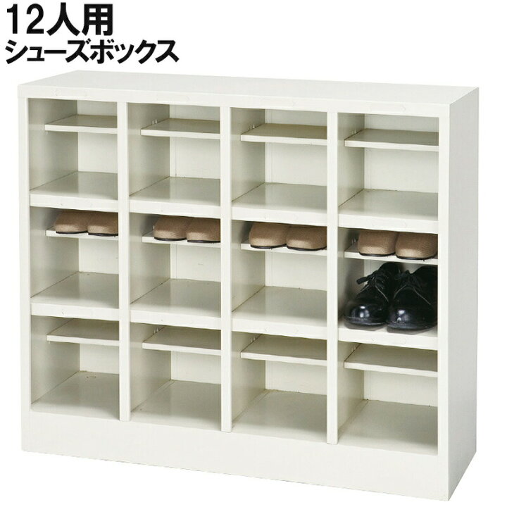 楽天市場】【中古】下駄箱 シューズボックス 12人用 中棚付 オープン 
