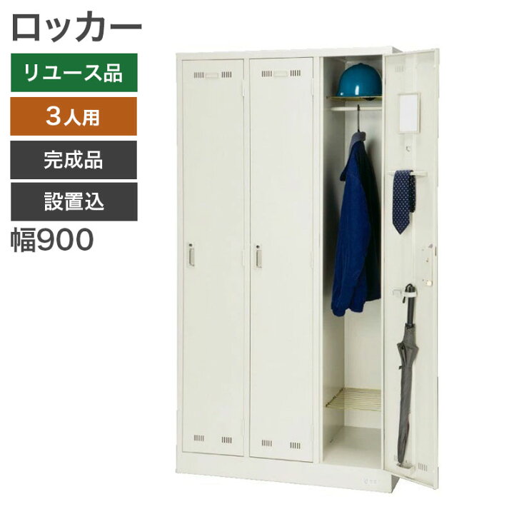 楽天市場】【中古】【完成品】【設置込】ロッカー スチールロッカー 3 