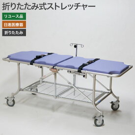 【中古】折りたたみストレッチャー 日進医療器 病院 医療 医科向け TY231D 地域限定送料無料 51-1Z1149Z