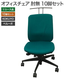 ＼5月PT15倍／ 【中古品】オフィスチェア肘無 10脚セット OAチェア ハンガー付 コクヨ ベルガーグリーン オフィス 事務所 地域限定送料無料 80-AR30801C--10SET