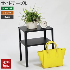 ＼ 10%OFF 楽天スーパーSALE／ 【中古】IKEA サイドテーブル 2個セット 幅360×奥行280×高さ450mm イケア 収納台 シェルフ 電話台 ベッド おしゃれ シンプル 送料無料 80-AR30921Z--2SET