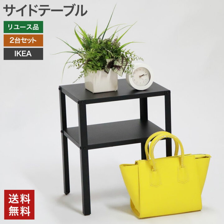 楽天市場】【中古】 サイドテーブル 2個セット IKEA 幅360×奥行280×高 