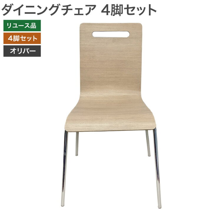 楽天市場】在庫処分【中古】ダイニングチェア 4脚セット 食堂 