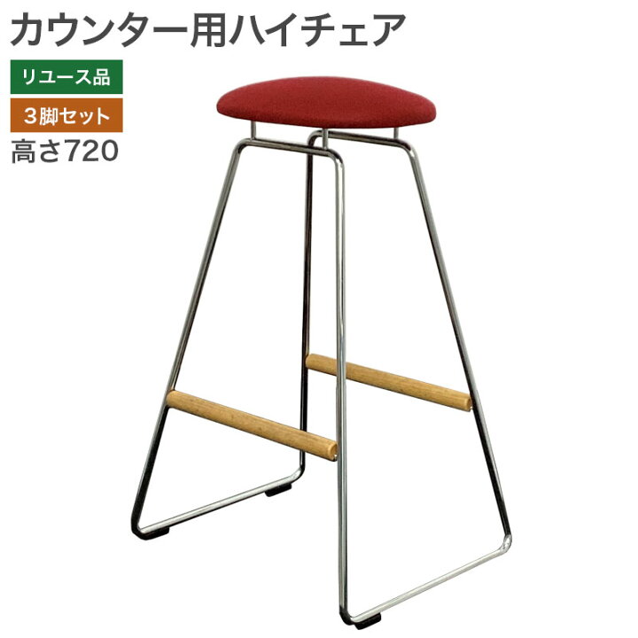 楽天市場】【中古】カウンター用ハイチェア 3脚セット 幅350×奥行380 