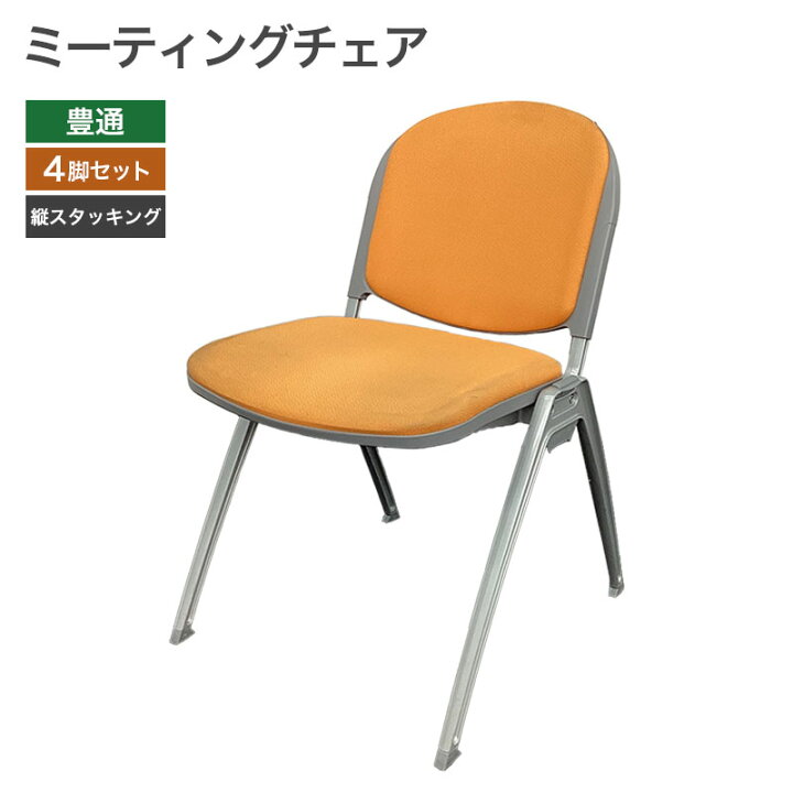 楽天市場】在庫処分【中古】ミーティングチェア 4脚セット オレンジ 豊 