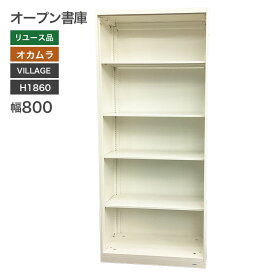 ＼5月PT15倍／ 【中古】オープン書庫 棚 H1860 VILLAGE オカムラ 地域限定送料無料