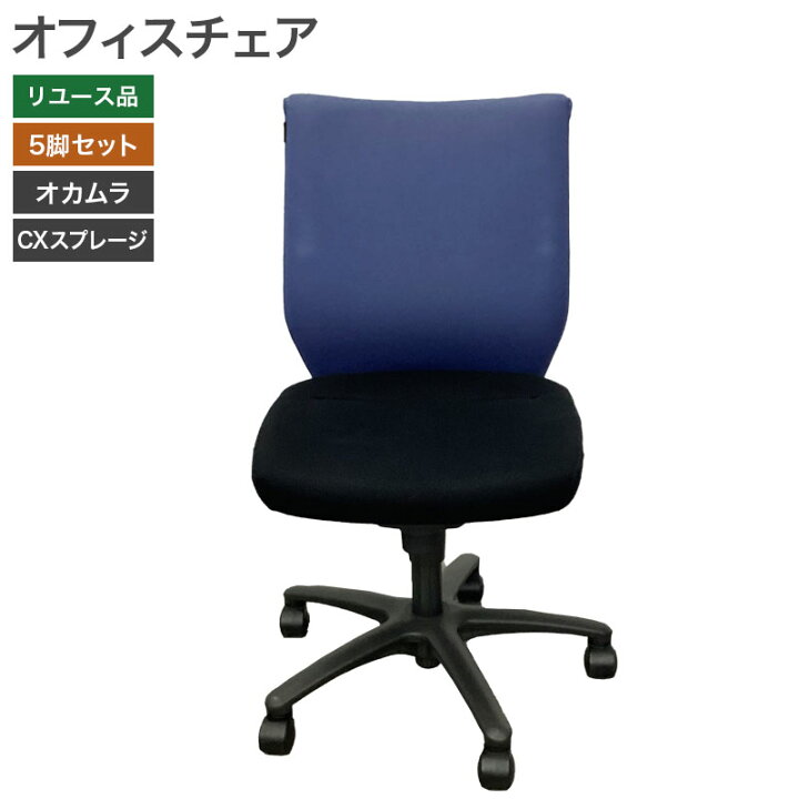 楽天市場】【中古】オフィスチェア 5脚セット オカムラ CXスプレージ 