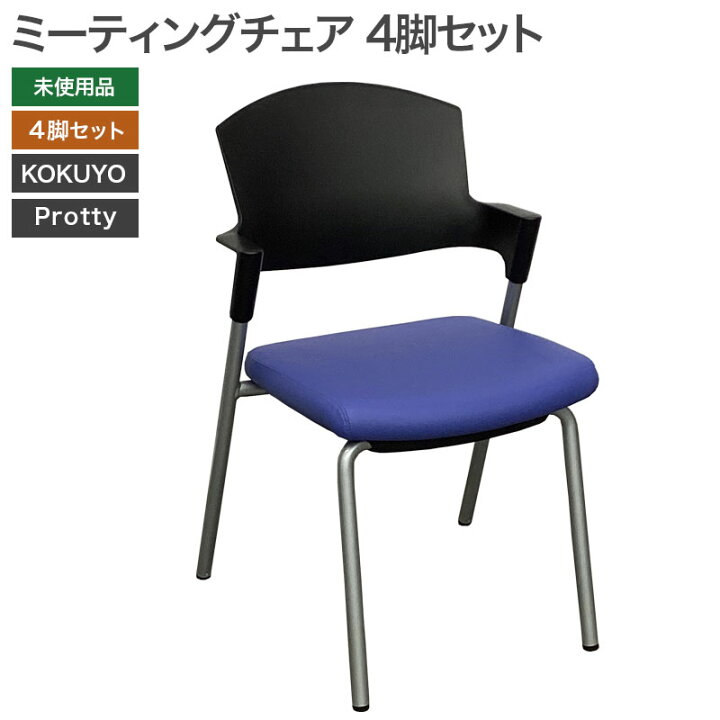 楽天市場】【未使用品（新古品）】ミーティングチェア4脚セット 未 