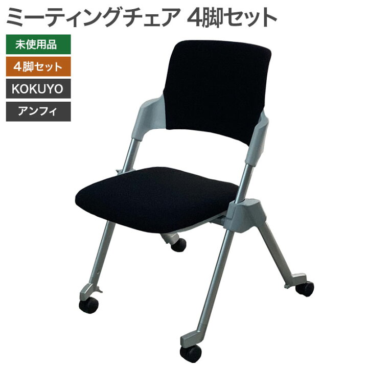楽天市場】【新古品】ミーティングチェア 4脚セット 未使用品  