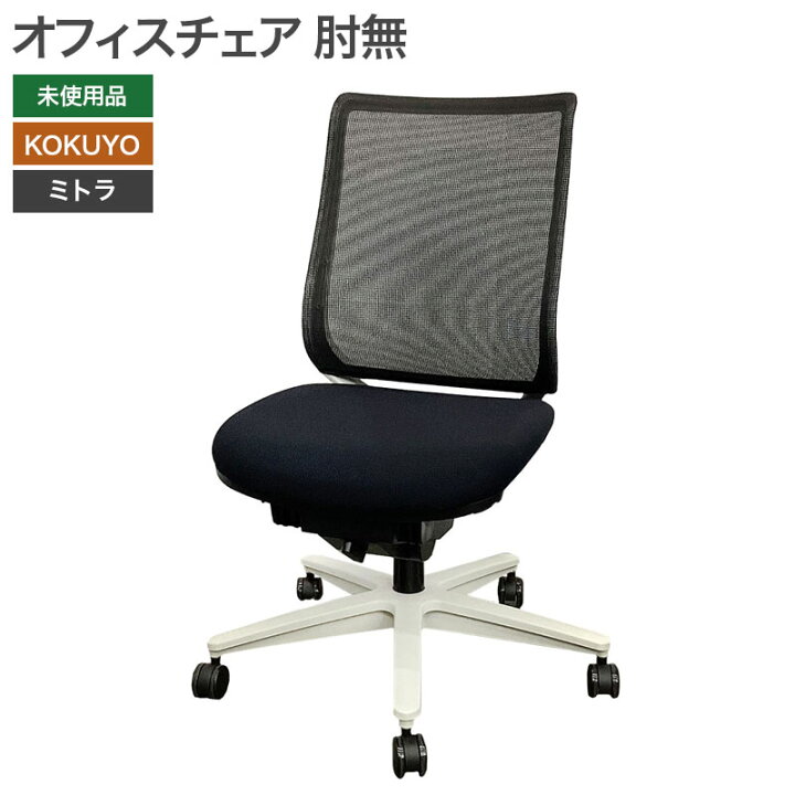 楽天市場】【未使用品（新古品）】オフィスチェア ミトラ 未使用品 