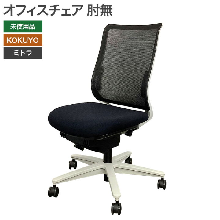 楽天市場】【未使用品（新古品）】オフィスチェア ミトラ 未使用品 