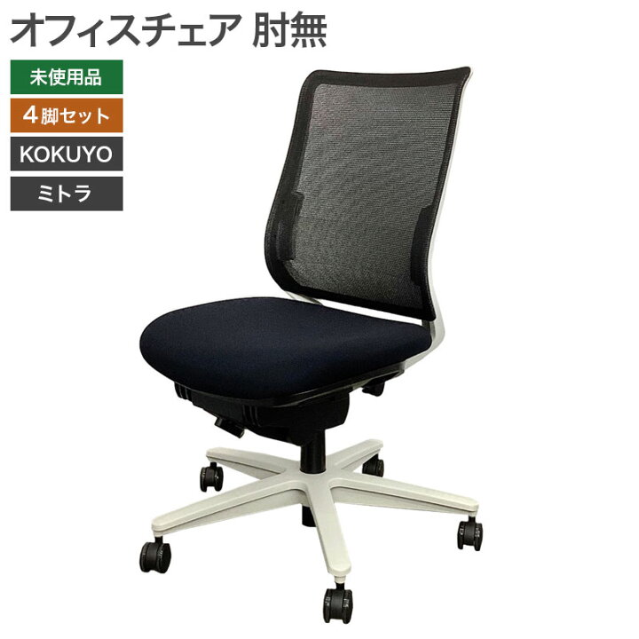 楽天市場】【新古品】オフィスチェア4脚セット ミトラ 未使用品 コクヨ 
