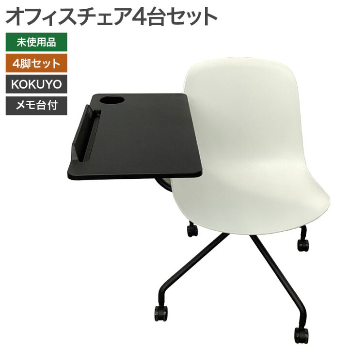楽天市場】【未使用品（新古品）】オフィスチェア4台セット メモ台付 