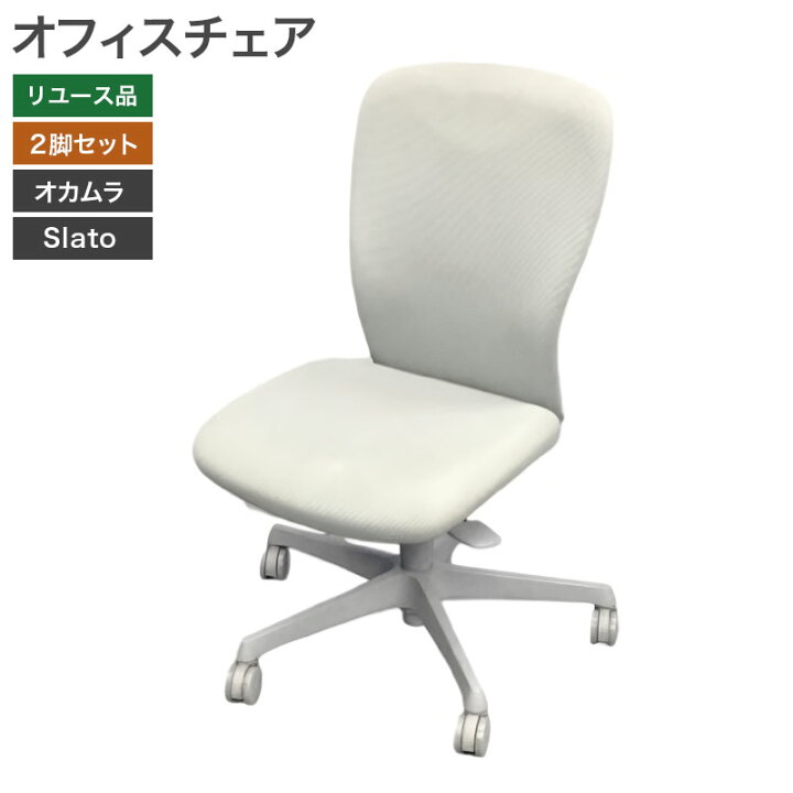楽天市場】【中古】オフィスチェア 2脚セット 肘無 スラート Slato 