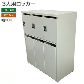 【中古】3人用ロッカー オカムラ グレー 幅900×奥行450×高さ1100mm 収納 おしゃれ 地域限定送料無料 80-MB31120L