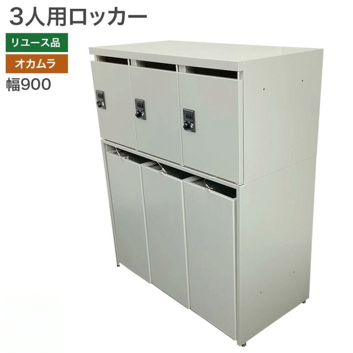 楽天市場】【中古】3人用ロッカー オカムラ グレー 幅900×奥行450×高さ 