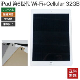 ＼5月PT15倍／ 【中古】iPad 第6世代 Wi-Fi +Cellular 32GB 整備済品 Apple 本体のみ Softbank 在庫限り 送料無料 82-5R31208E