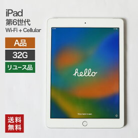【中古】iPad 第6世代 Wi-Fi+Cellular 32GB(A品) 82-5R60105E 本体のみ タブレット 整備済 A1954 Apple softbank 送料無料