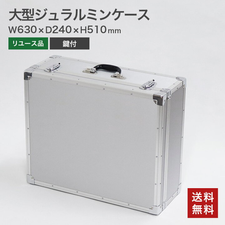 楽天市場】在庫処分【中古】ジュラルミンケース トランク 