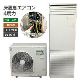 ＼ポイント15倍実施中！／ 【中古】業務用 床置き エアコン 4馬力 ダイキン/三菱電機/三菱重工/日立/東芝など 15～17年製 工事費・送料別途見積