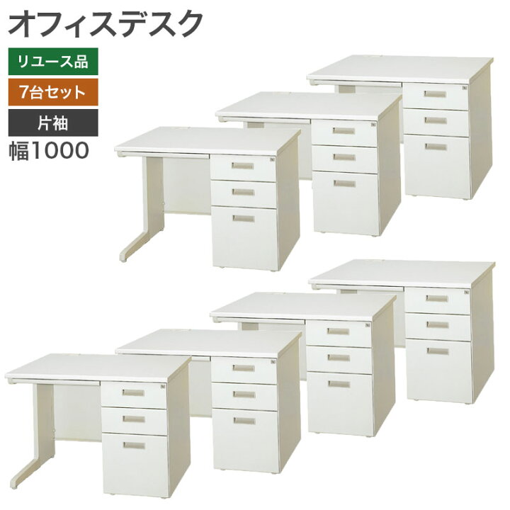 楽天市場】【中古】オフィスデスク 7台セット 幅1000×奥行700×高さ 