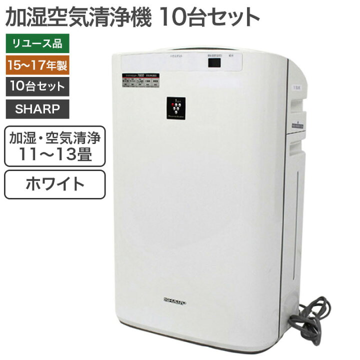 楽天市場】【中古】加湿空気清浄機 10台セット SHARP シャープ  