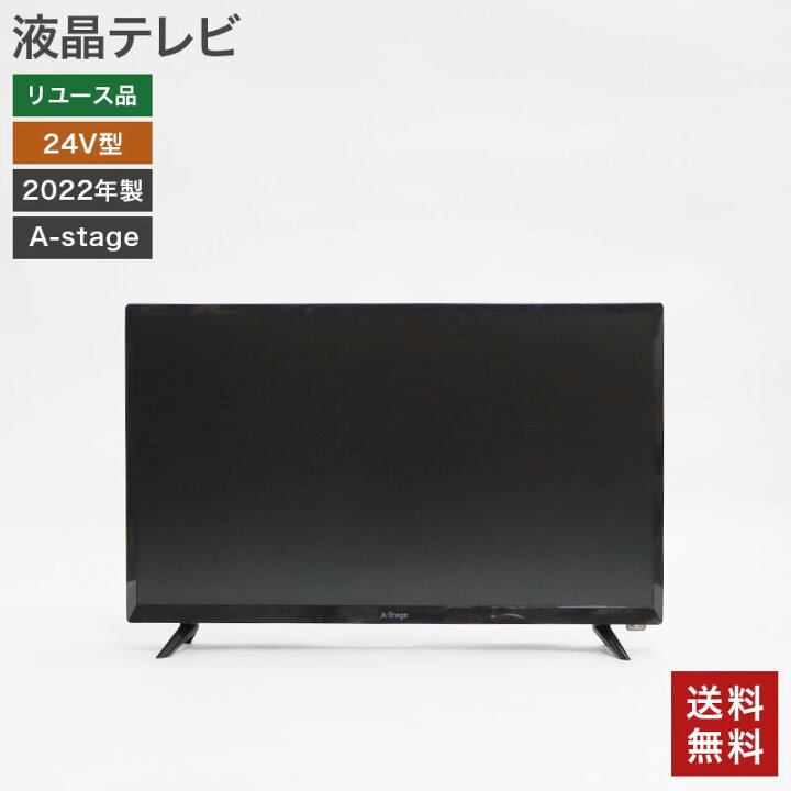 楽天市場】【中古】液晶テレビ 24V型 2022年製 A-stage 幅567×奥行180 
