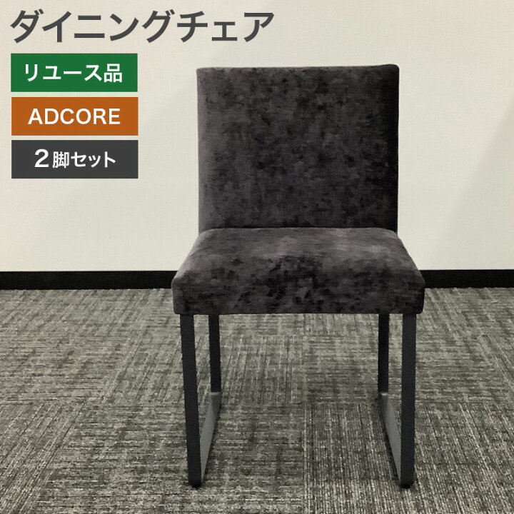 楽天市場】中古 ダイニングチェア 2脚セット ADCORE ダークグレー 接客 
