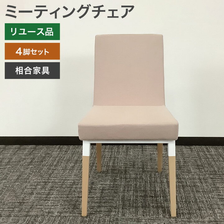 楽天市場】中古 ミーティングチェア 4脚セット 相合家具 SOGO リムカWD 