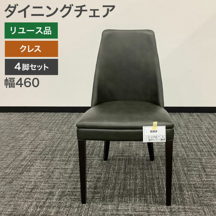 楽天市場】中古 ダイニングチェア 4脚セット クレス CRES レザー 黒 肘 