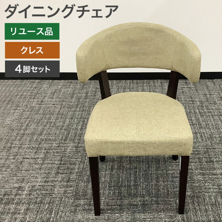楽天市場】中古 ダイニングチェア 4脚セット クレス CRES ベージュ 肘 