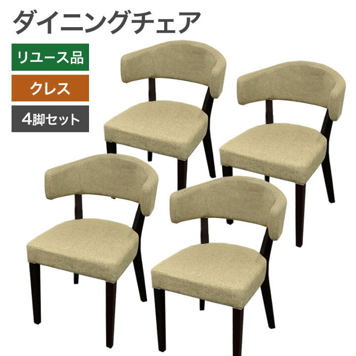 楽天市場】中古 ダイニングチェア 4脚セット クレス CRES ベージュ 肘 