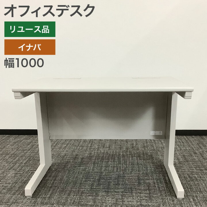 楽天市場】在庫処分！ 中古 オフィスデスク イナバ 平デスク 引き出し 
