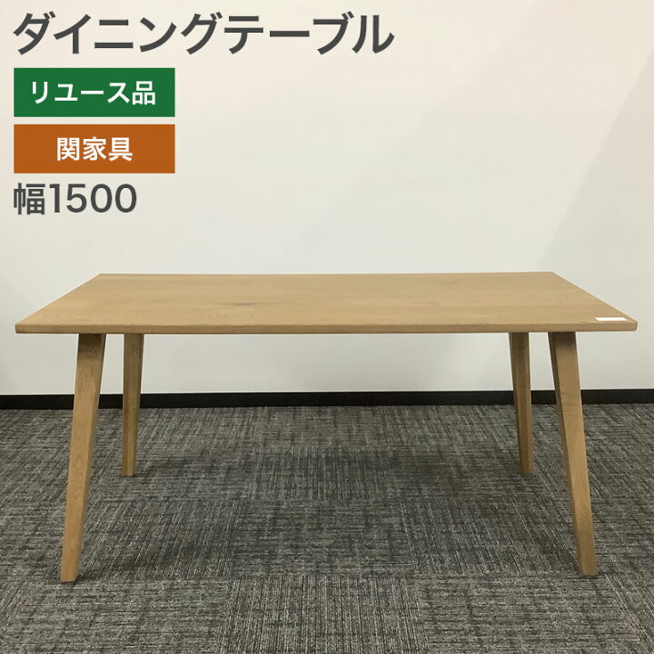 楽天市場】中古 ダイニングテーブル 関家具 天然オーク材 ウッド 