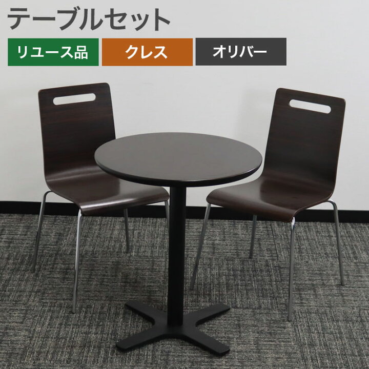 楽天市場】中古 木製テーブルセット クレス オリバー 茶 ブラウン 