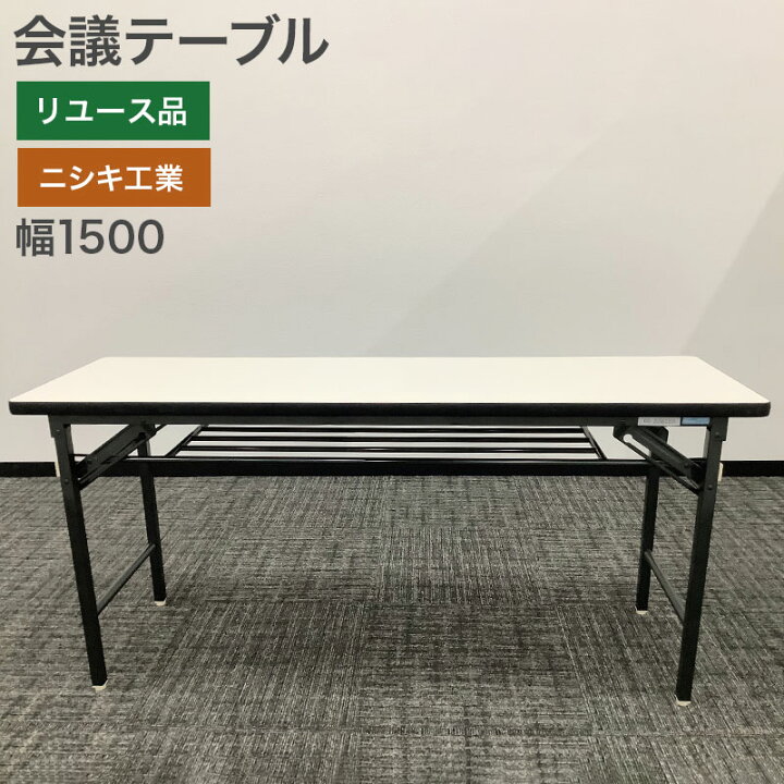 楽天市場】中古 会議テーブル ニシキ工業 ホワイト KT-D1545S-IV 幅 