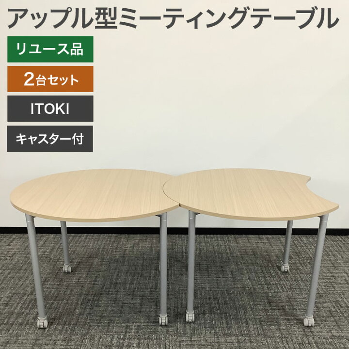 楽天市場】中古 アップル型ミーティングテーブル 2台セット ITOKI 
