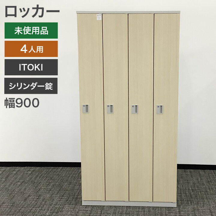 楽天市場】未使用品（新古品） ロッカー 4人用 未使用品 美品 ITOKI 