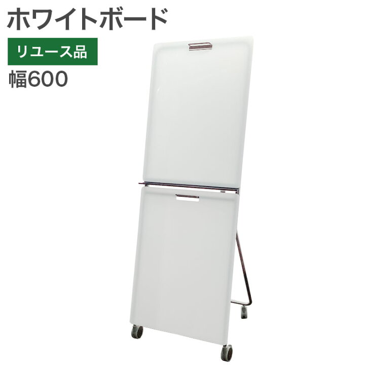 楽天市場】【中古】ホワイトボード 幅600×奥行540×高さ1700mm 会議 