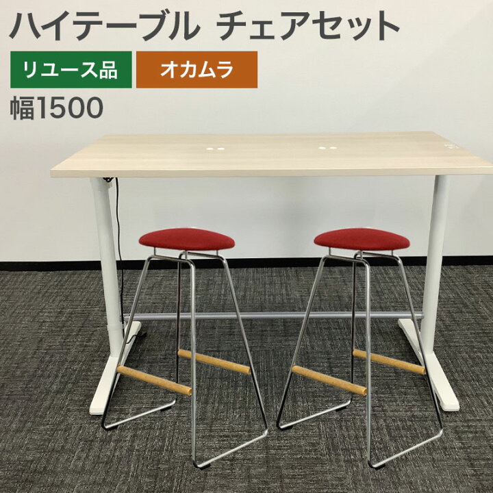 楽天市場】中古 ハイテーブル チェアセット オカムラ 高さ100cm 