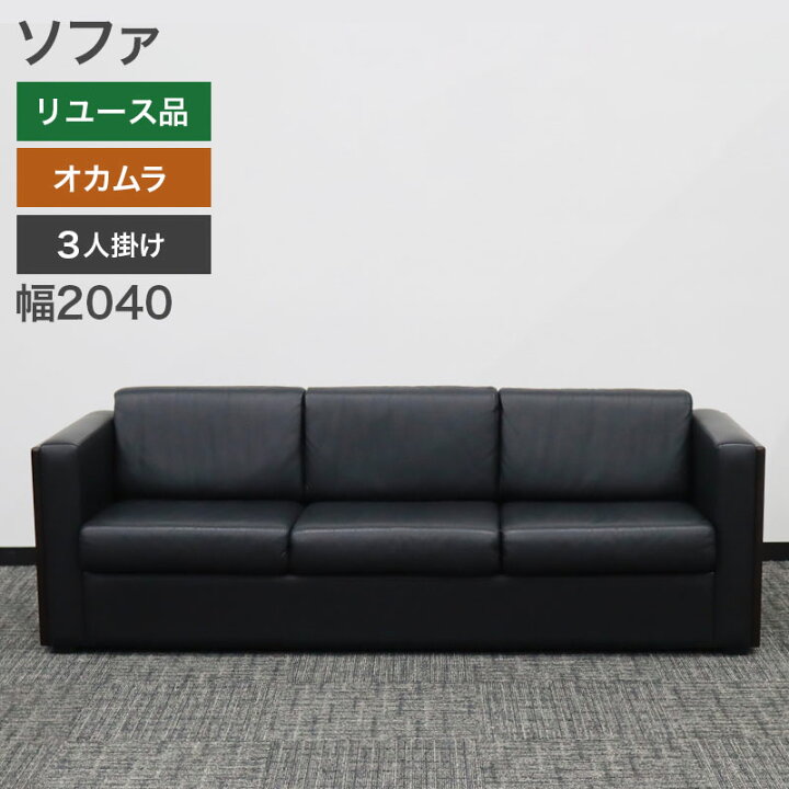 楽天市場】在庫処分！ 中古 ソファ 3人掛け オカムラ 黒 肘付き ロビー 