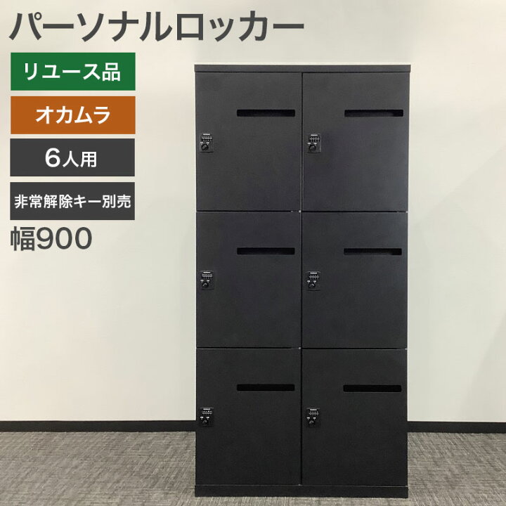 楽天市場】中古 パーソナルロッカー6人用 オカムラ ブラック ダイヤル 