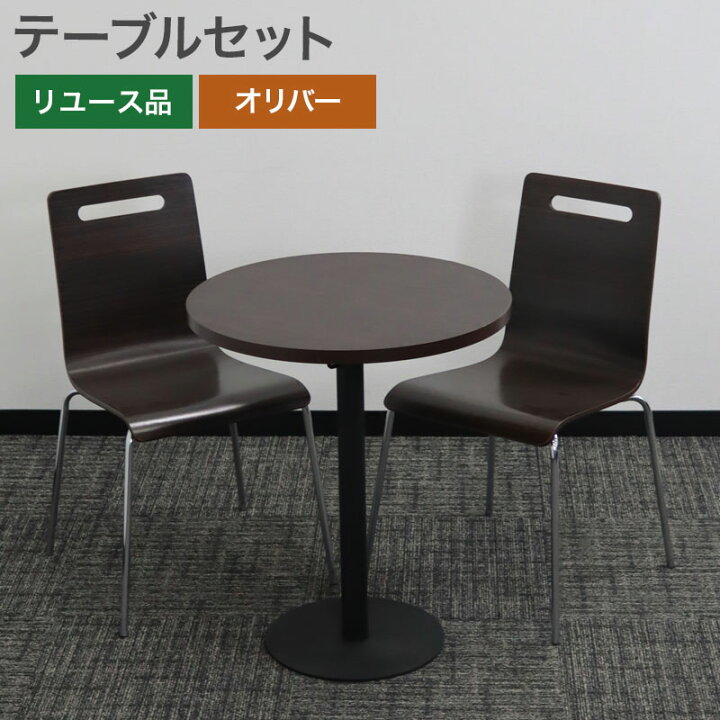 楽天市場】中古 テーブルセット オリバー 茶 ブラウン カフェ 丸 