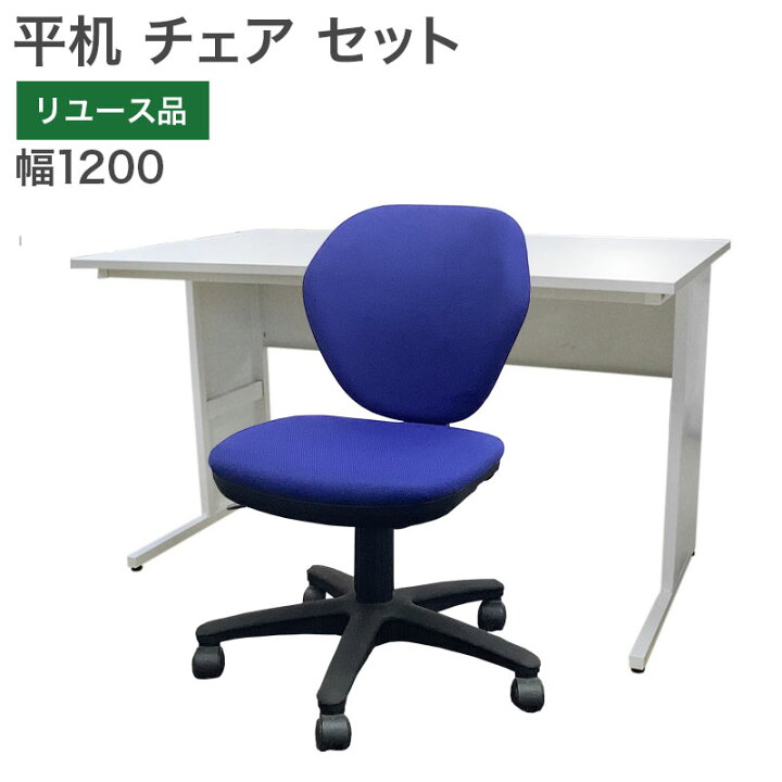 楽天市場】在庫処分！ 中古 オフィスデスク チェア セット 幅1200mm 