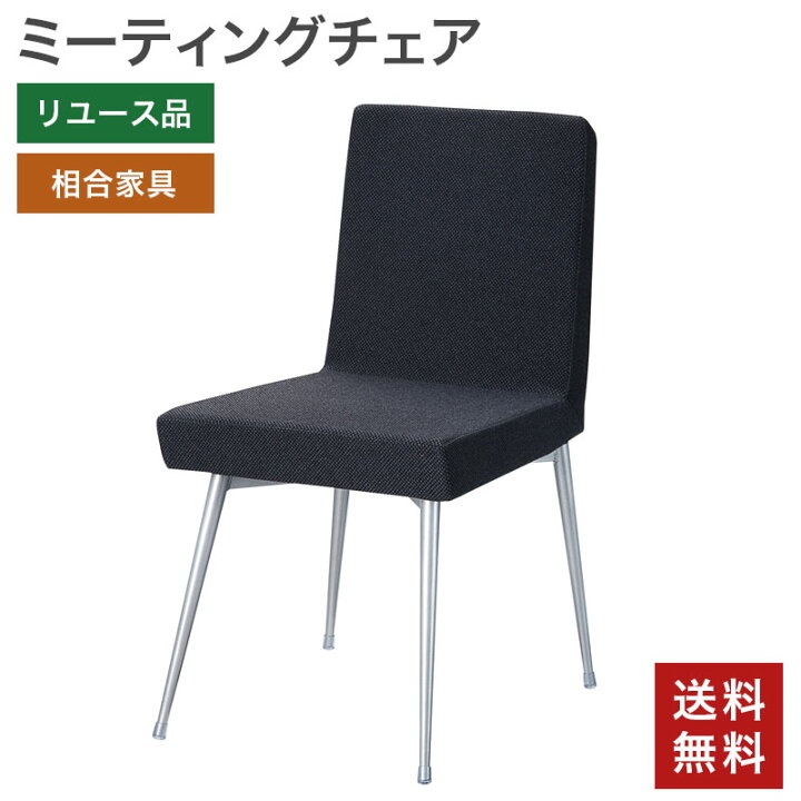 楽天市場】中古 ミーティングチェア 相合家具 SOGO ノーブルチェアC 