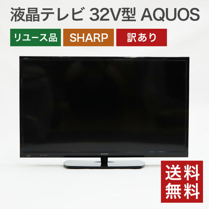 楽天市場】【中古】液晶テレビ 32V型 AQUOS アクオス 訳あり SHARP LC  