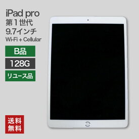 【中古】iPad Pro 第1世代 Wi-Fi+Cellular 9.7インチ 128GB(B品) 82-5R50207E 本体のみ タブレット 整備済 A1674 Apple softbank 送料無料