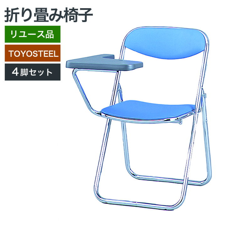 楽天市場】【中古】折りたたみ椅子(メモ台付) 会議椅子 4脚セット地域 