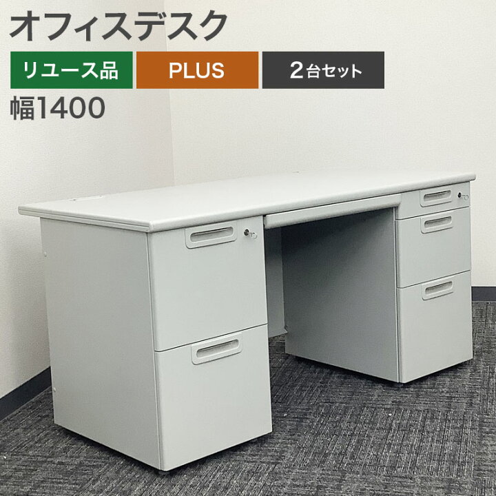 楽天市場】中古 オフィスデスク 2台セット PLUS 両袖机 事務机 